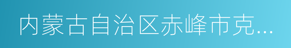 内蒙古自治区赤峰市克什克腾旗的同义词