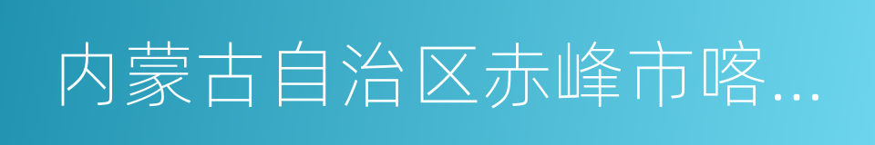 内蒙古自治区赤峰市喀喇沁旗的同义词