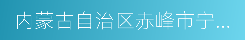 内蒙古自治区赤峰市宁城县的同义词