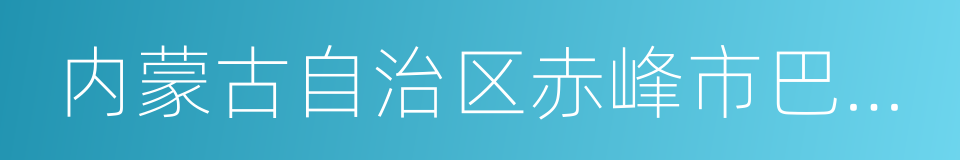 内蒙古自治区赤峰市巴林左旗的同义词