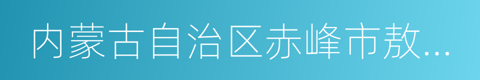 内蒙古自治区赤峰市敖汉旗的同义词