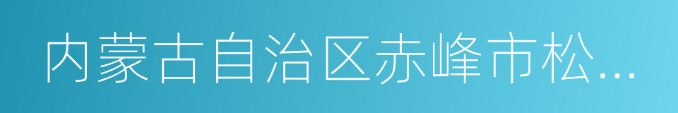 内蒙古自治区赤峰市松山区的同义词