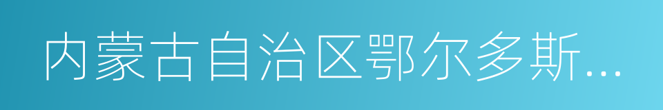 内蒙古自治区鄂尔多斯市伊金霍洛旗的同义词