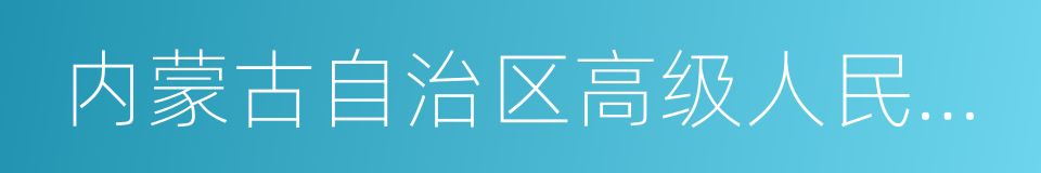 内蒙古自治区高级人民法院的同义词