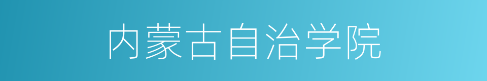 内蒙古自治学院的同义词