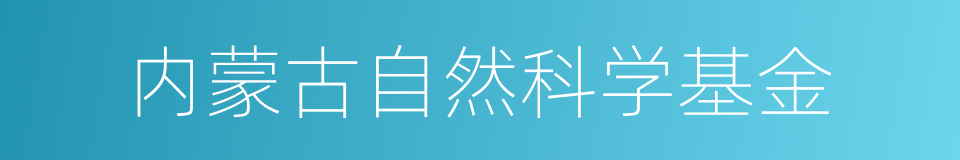 内蒙古自然科学基金的同义词