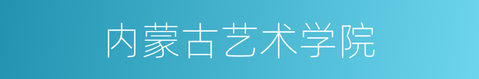 内蒙古艺术学院的同义词