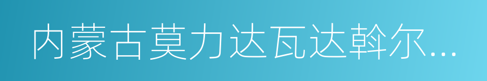 内蒙古莫力达瓦达斡尔族自治旗的同义词