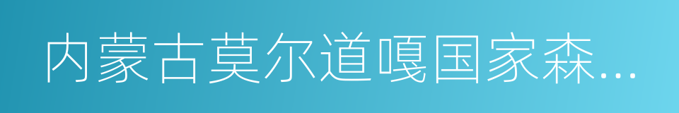 内蒙古莫尔道嘎国家森林公园的同义词