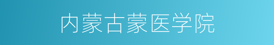 内蒙古蒙医学院的同义词