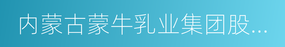 内蒙古蒙牛乳业集团股份有限公司的同义词