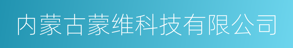 内蒙古蒙维科技有限公司的同义词