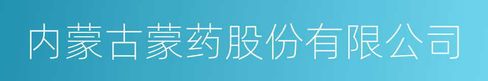 内蒙古蒙药股份有限公司的同义词