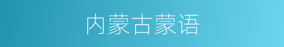 内蒙古蒙语的同义词