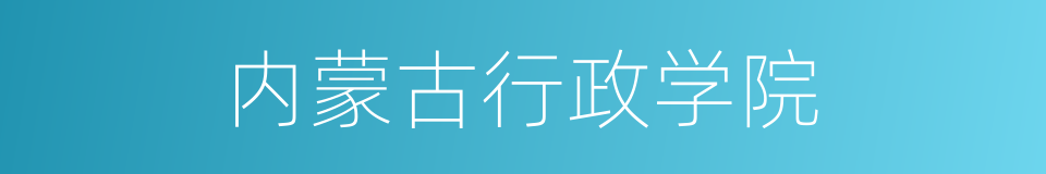内蒙古行政学院的同义词