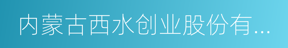 内蒙古西水创业股份有限公司的同义词