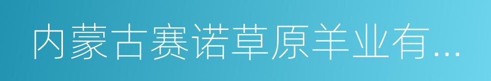 内蒙古赛诺草原羊业有限公司的同义词