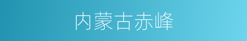 内蒙古赤峰的同义词