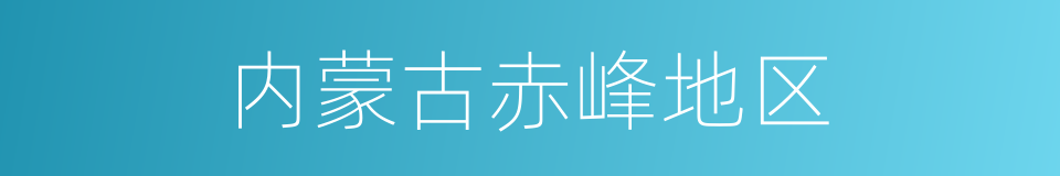 内蒙古赤峰地区的同义词