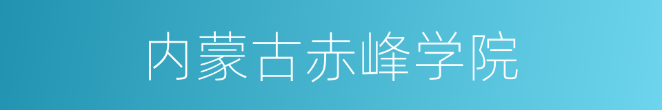 内蒙古赤峰学院的同义词