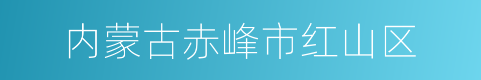 内蒙古赤峰市红山区的同义词