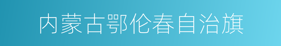 内蒙古鄂伦春自治旗的同义词