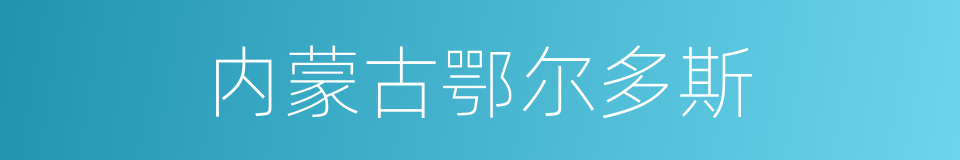 内蒙古鄂尔多斯的同义词