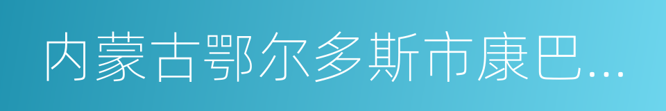 内蒙古鄂尔多斯市康巴什新区的同义词