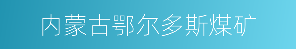 内蒙古鄂尔多斯煤矿的同义词