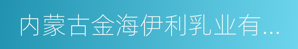 内蒙古金海伊利乳业有限责任公司的同义词