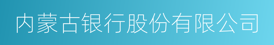 内蒙古银行股份有限公司的同义词