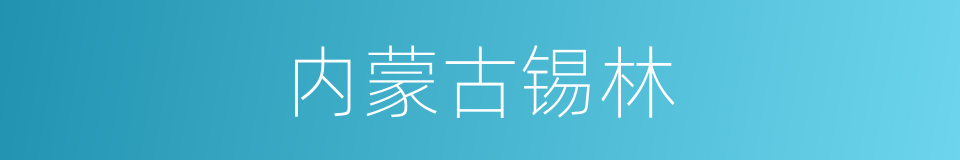 内蒙古锡林的同义词