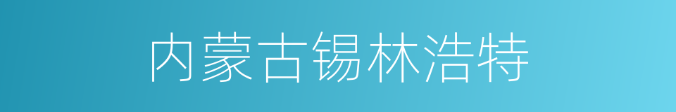 内蒙古锡林浩特的同义词