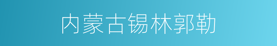 内蒙古锡林郭勒的同义词