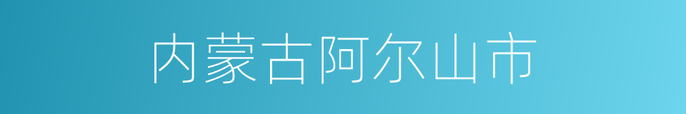 内蒙古阿尔山市的同义词