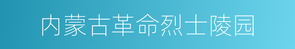 内蒙古革命烈士陵园的同义词