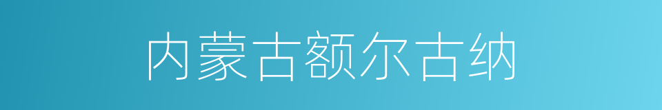 内蒙古额尔古纳的同义词