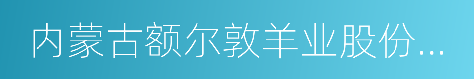 内蒙古额尔敦羊业股份有限公司的同义词