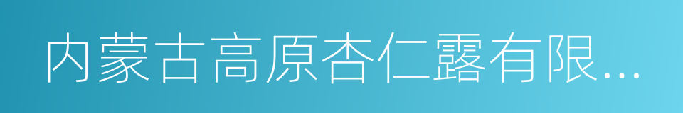 内蒙古高原杏仁露有限公司的同义词