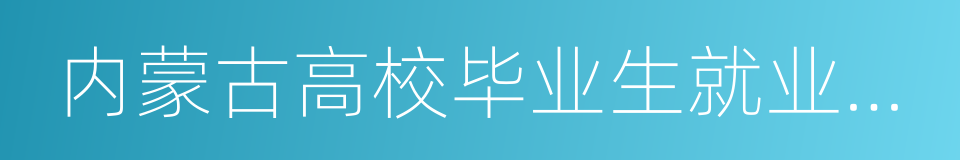 内蒙古高校毕业生就业信息网的同义词