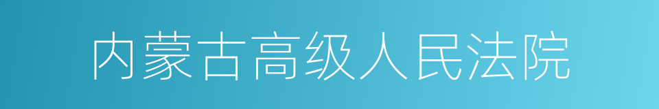 内蒙古高级人民法院的同义词