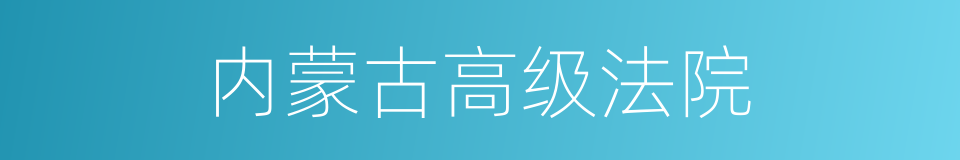 内蒙古高级法院的同义词
