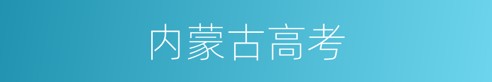 内蒙古高考的同义词