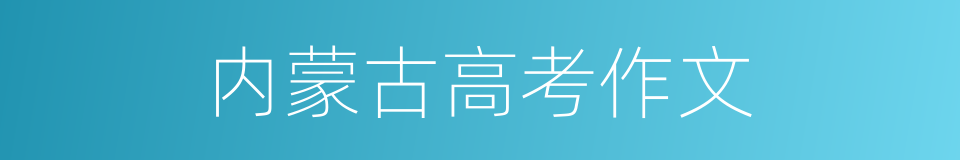 内蒙古高考作文的同义词