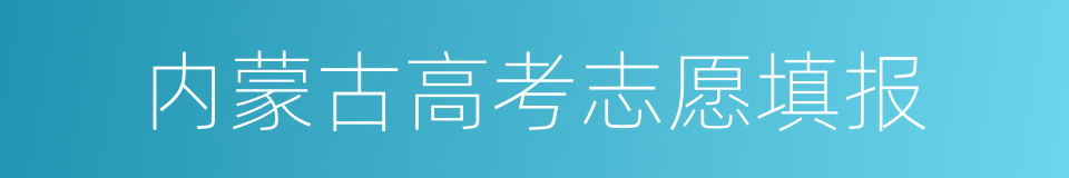 内蒙古高考志愿填报的同义词