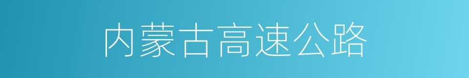 内蒙古高速公路的同义词