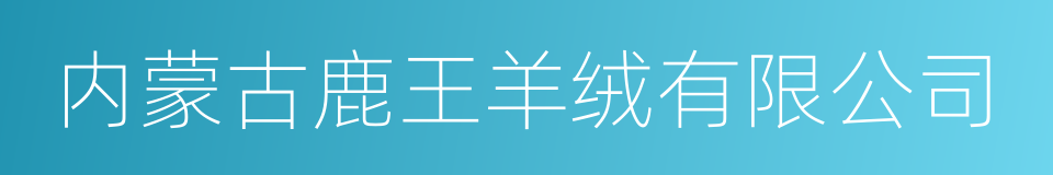 内蒙古鹿王羊绒有限公司的同义词