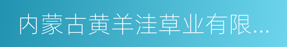 内蒙古黄羊洼草业有限公司的同义词