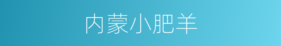 内蒙小肥羊的同义词