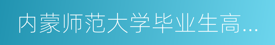 内蒙师范大学毕业生高薪就业的同义词